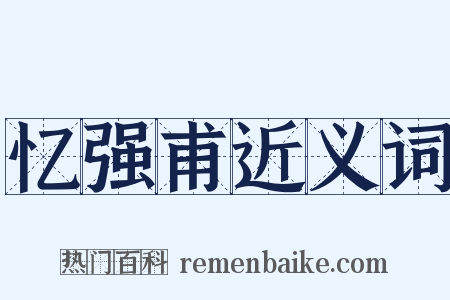 忆强甫近义词是什么意思的图片